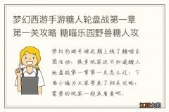 梦幻西游手游糖人轮盘战第一章第一关攻略 糖喵乐园野兽糖人攻略