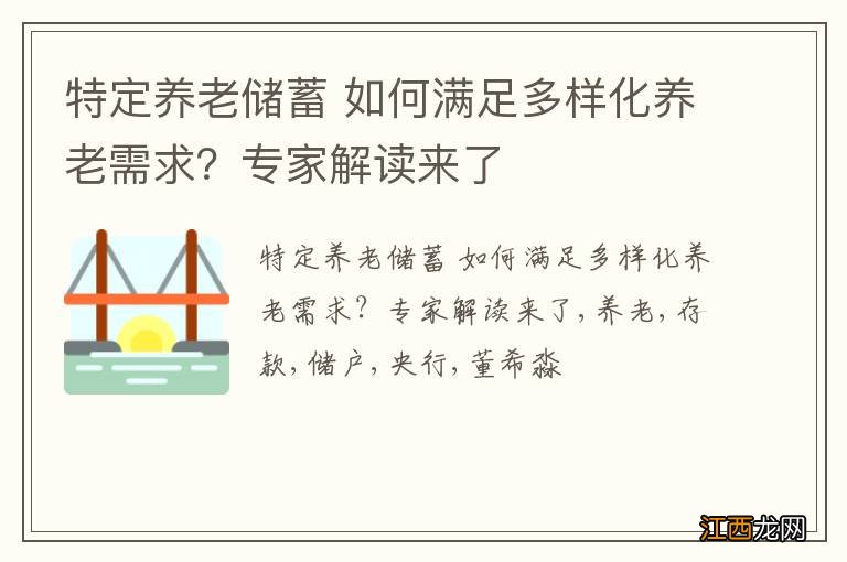 特定养老储蓄 如何满足多样化养老需求？专家解读来了