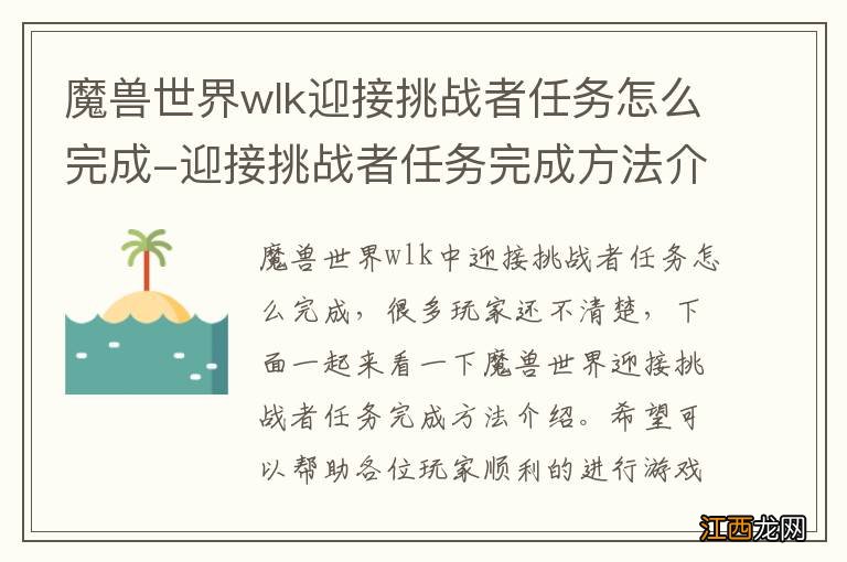 魔兽世界wlk迎接挑战者任务怎么完成-迎接挑战者任务完成方法介绍