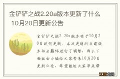 金铲铲之战2.20a版本更新了什么 10月20日更新公告