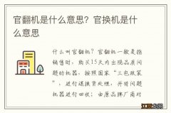 官翻机是什么意思？官换机是什么意思