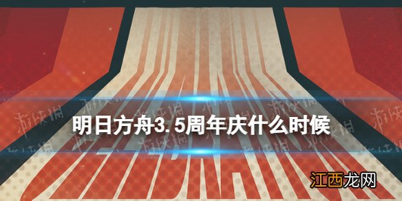 明日方舟3.5周年庆直播是什么时候 明日方舟3.5周年直播时间