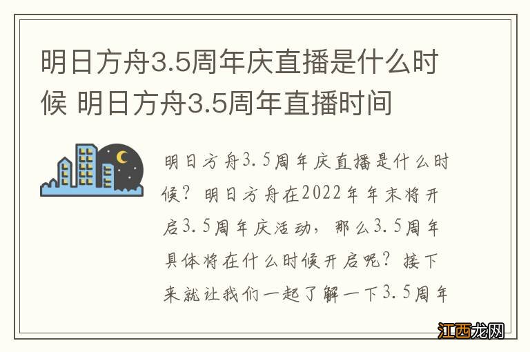 明日方舟3.5周年庆直播是什么时候 明日方舟3.5周年直播时间