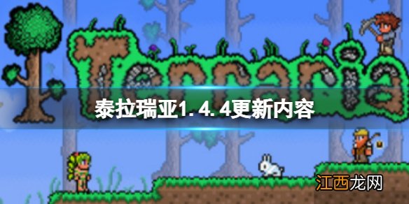 泰拉瑞亚1.4.4更新内容 泰拉瑞亚1.4.4版本介绍