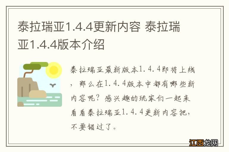 泰拉瑞亚1.4.4更新内容 泰拉瑞亚1.4.4版本介绍