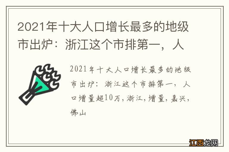 2021年十大人口增长最多的地级市出炉：浙江这个市排第一，人口增量超10万