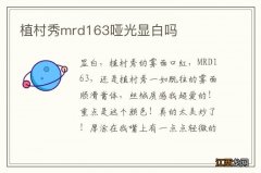 植村秀mrd163哑光显白吗