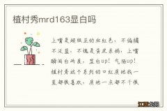 植村秀mrd163显白吗