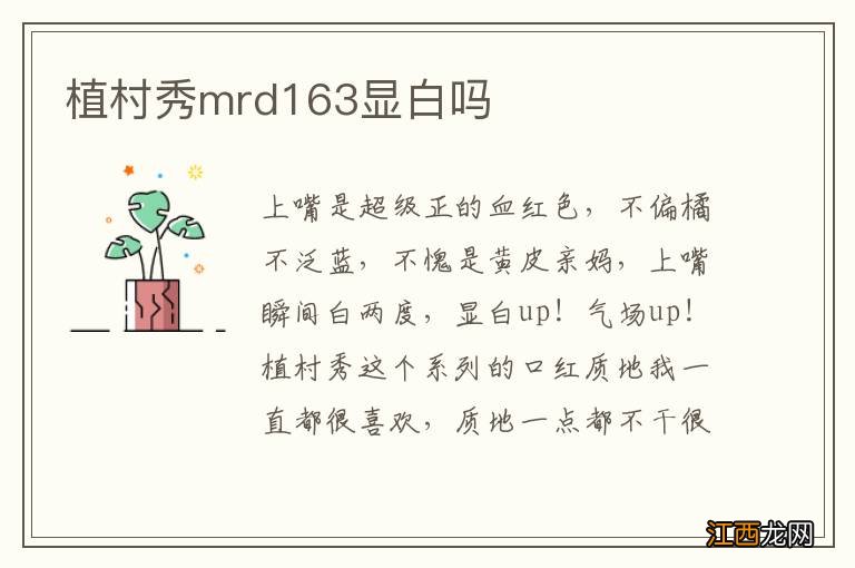 植村秀mrd163显白吗