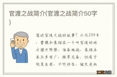 官渡之战简介50字 官渡之战简介