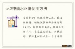 sk2神仙水正确使用方法