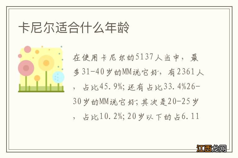 卡尼尔适合什么年龄