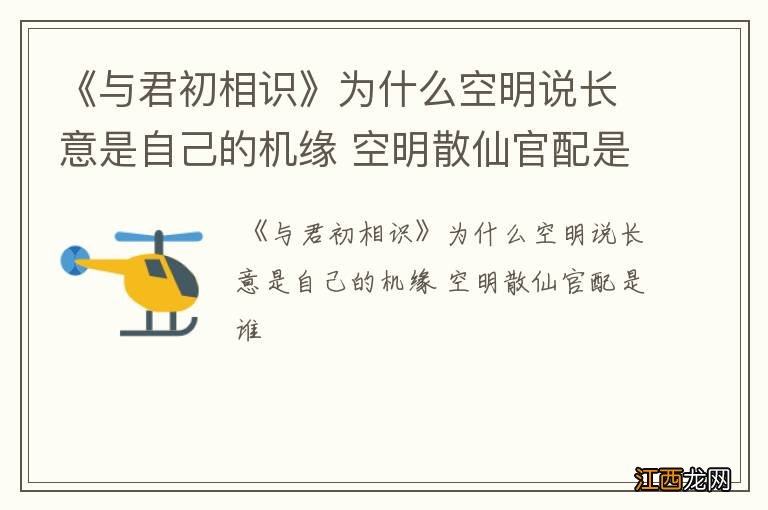 《与君初相识》为什么空明说长意是自己的机缘 空明散仙官配是谁