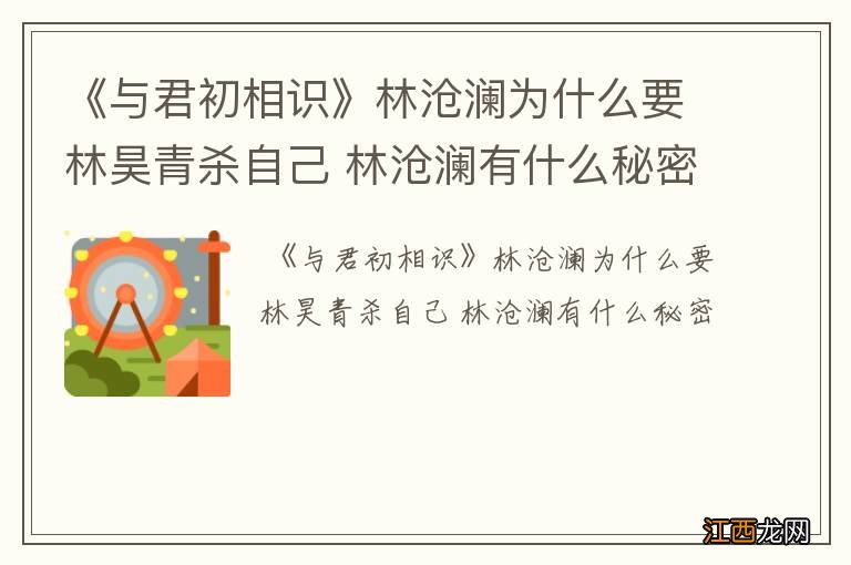 《与君初相识》林沧澜为什么要林昊青杀自己 林沧澜有什么秘密