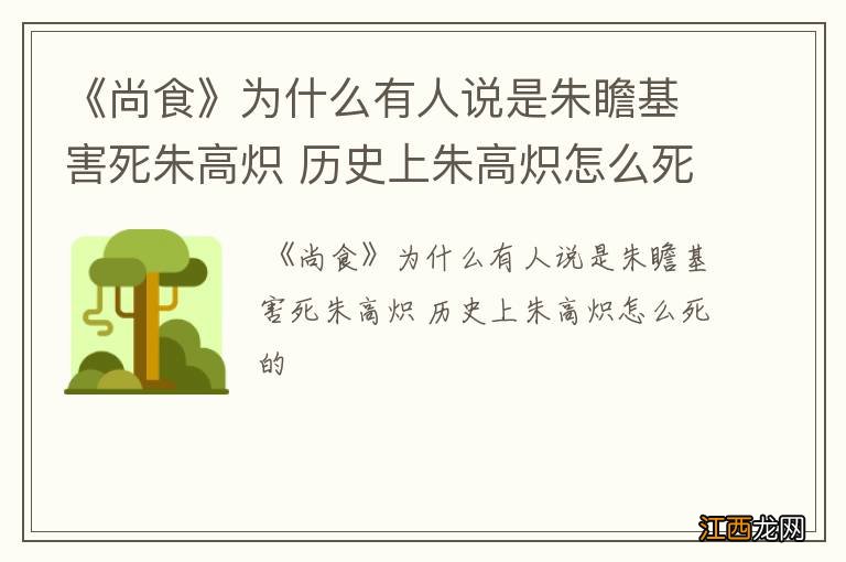 《尚食》为什么有人说是朱瞻基害死朱高炽 历史上朱高炽怎么死的