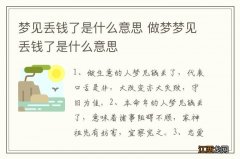 梦见丢钱了是什么意思 做梦梦见丢钱了是什么意思