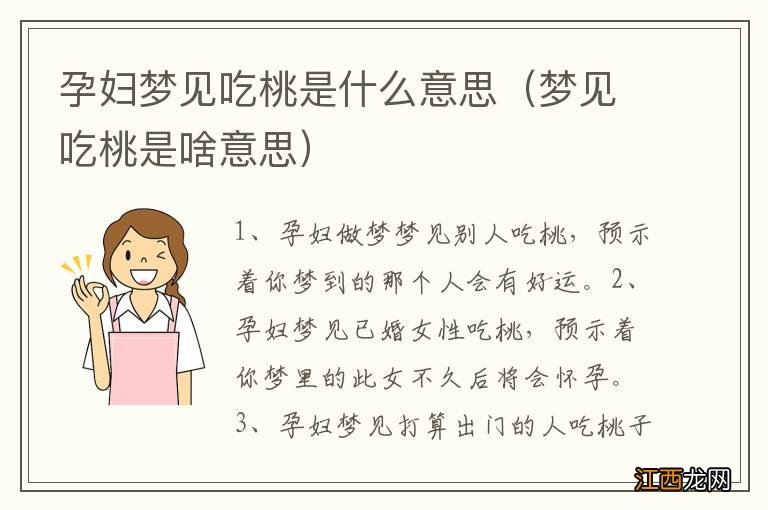 梦见吃桃是啥意思 孕妇梦见吃桃是什么意思