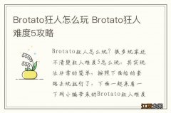 Brotato狂人怎么玩 Brotato狂人难度5攻略