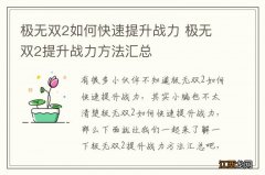 极无双2如何快速提升战力 极无双2提升战力方法汇总