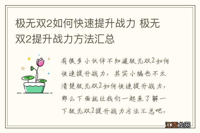 极无双2如何快速提升战力 极无双2提升战力方法汇总