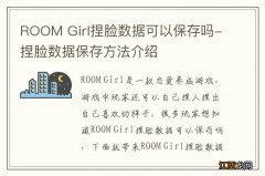 ROOM Girl捏脸数据可以保存吗-捏脸数据保存方法介绍