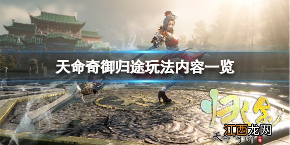 天命奇御归途玩法有哪些-玩法内容一览