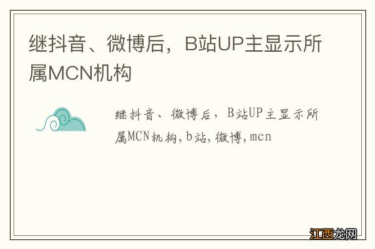 继抖音、微博后，B站UP主显示所属MCN机构