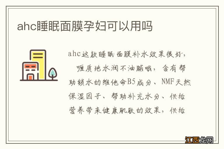 ahc睡眠面膜孕妇可以用吗