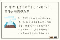 12月12日是什么节日，12月12日是什么节日纪念日