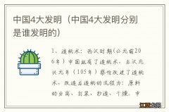 中国4大发明分别是谁发明的 中国4大发明