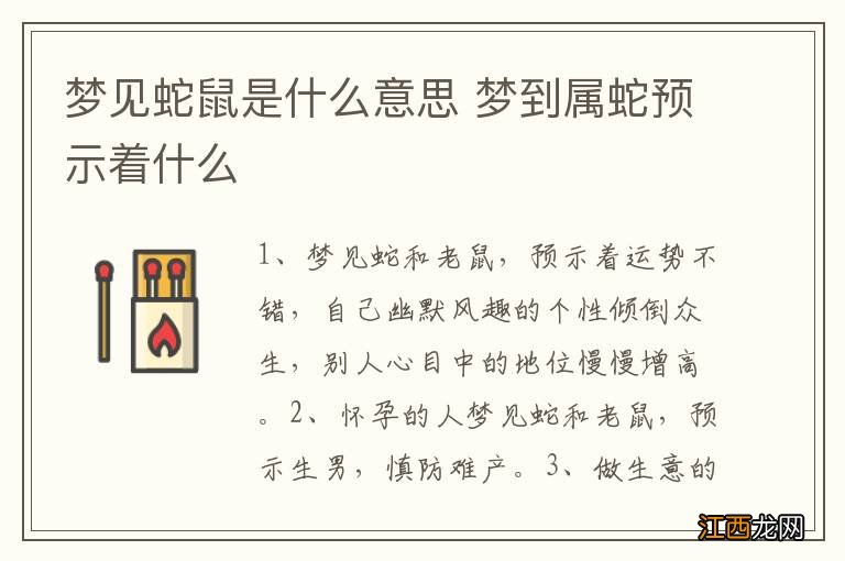 梦见蛇鼠是什么意思 梦到属蛇预示着什么