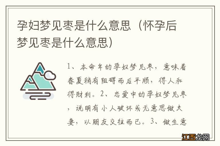 怀孕后梦见枣是什么意思 孕妇梦见枣是什么意思