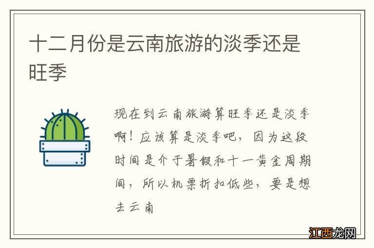 十二月份是云南旅游的淡季还是旺季