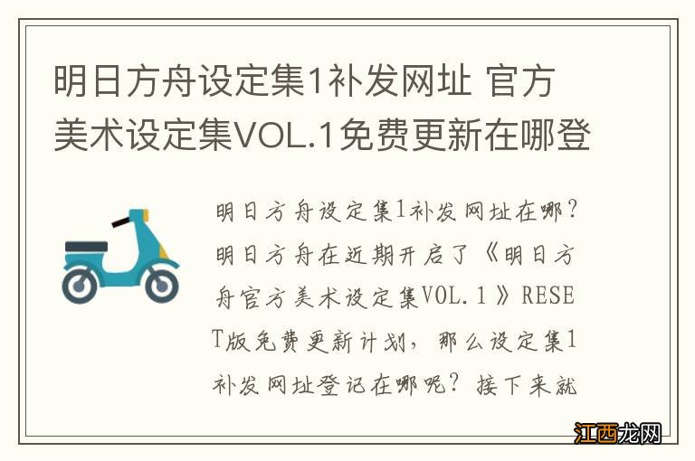 明日方舟设定集1补发网址 官方美术设定集VOL.1免费更新在哪登记