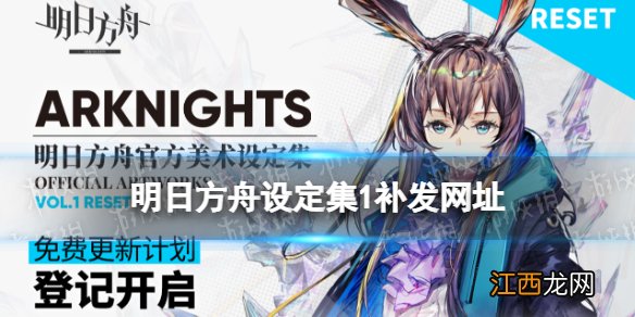 明日方舟设定集1补发网址 官方美术设定集VOL.1免费更新在哪登记