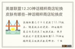 英雄联盟12.20神话精粹商店轮换皮肤有哪些-神话精粹商店轮换皮肤一览