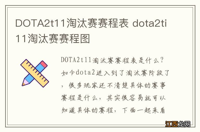 DOTA2t11淘汰赛赛程表 dota2ti11淘汰赛赛程图