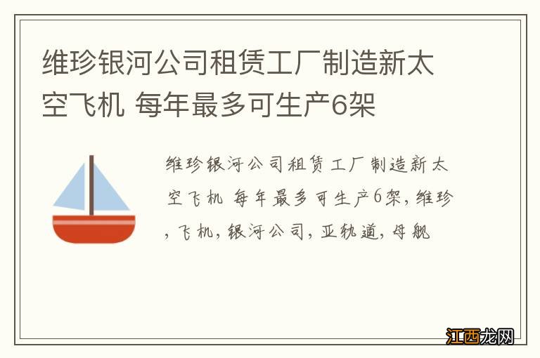 维珍银河公司租赁工厂制造新太空飞机 每年最多可生产6架