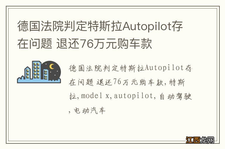 德国法院判定特斯拉Autopilot存在问题 退还76万元购车款