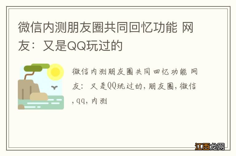 微信内测朋友圈共同回忆功能 网友：又是QQ玩过的