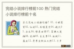 完结小说排行榜前100 热门完结小说排行榜前十名