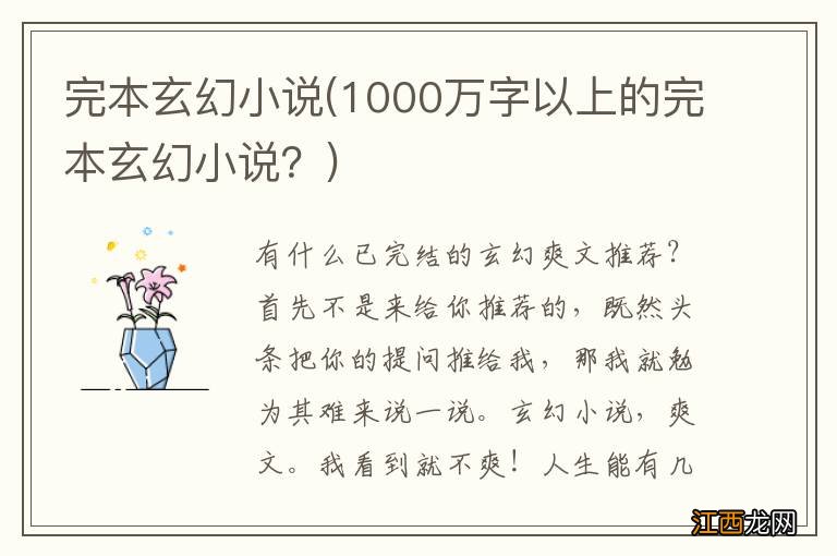 1000万字以上的完本玄幻小说？ 完本玄幻小说