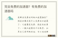 完全免费的加速器？有免费的加速器吗