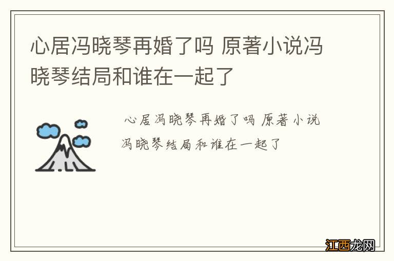 心居冯晓琴再婚了吗 原著小说冯晓琴结局和谁在一起了