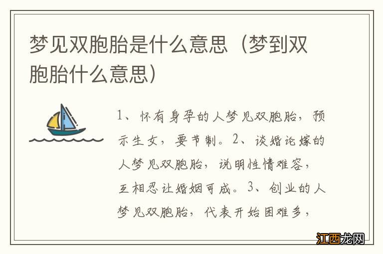 梦到双胞胎什么意思 梦见双胞胎是什么意思