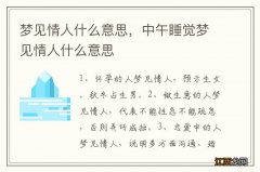 梦见情人什么意思，中午睡觉梦见情人什么意思