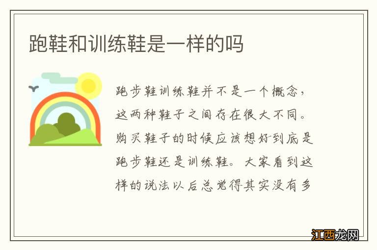 跑鞋和训练鞋是一样的吗