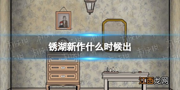 锈湖新作什么时候出 锈湖The Past Within Lite上线时间