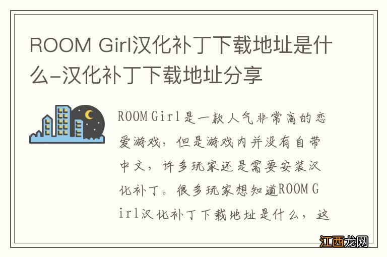 ROOM Girl汉化补丁下载地址是什么-汉化补丁下载地址分享