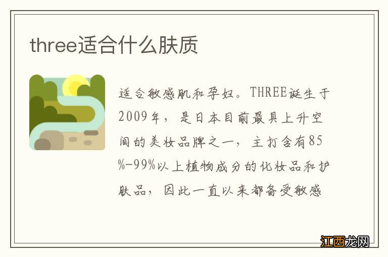 three适合什么肤质